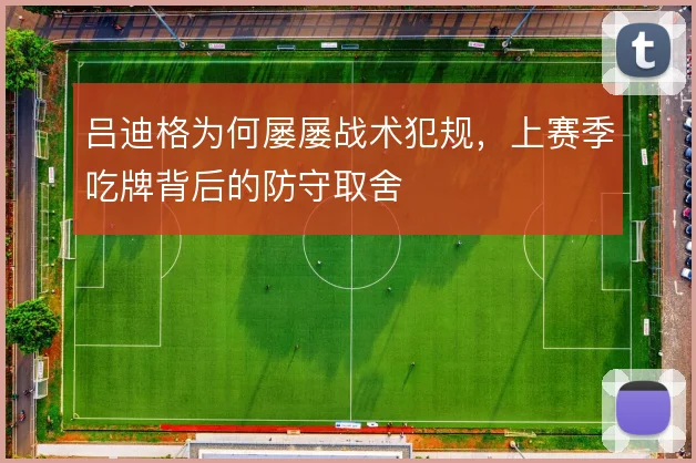 吕迪格为何屡屡战术犯规，上赛季吃牌背后的防守取舍