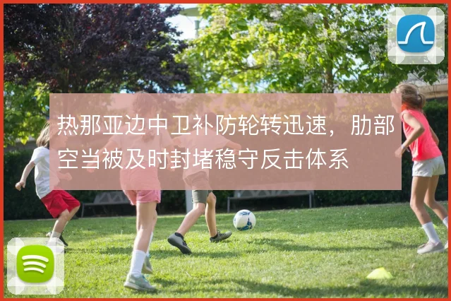 热那亚边中卫补防轮转迅速,肋部空当被及时封堵稳守反击体系