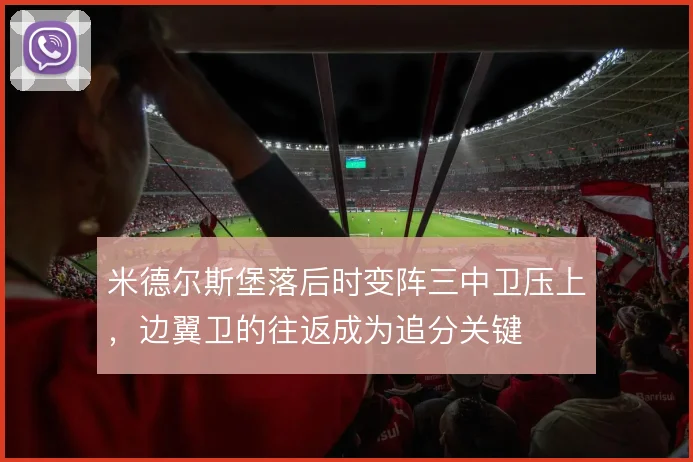 米德尔斯堡落后时变阵三中卫压上,边翼卫的往返成为追分关键