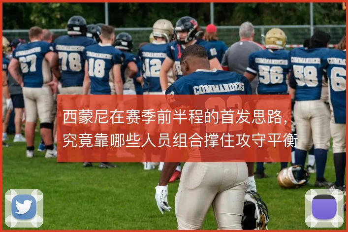 西蒙尼在赛季前半程的首发思路，究竟靠哪些人员组合撑住攻守平衡