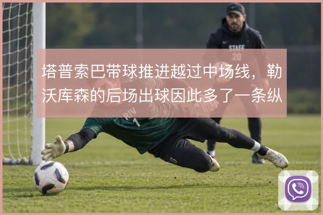 塔普索巴带球推进越过中场线，勒沃库森的后场出球因此多了一条纵向通道