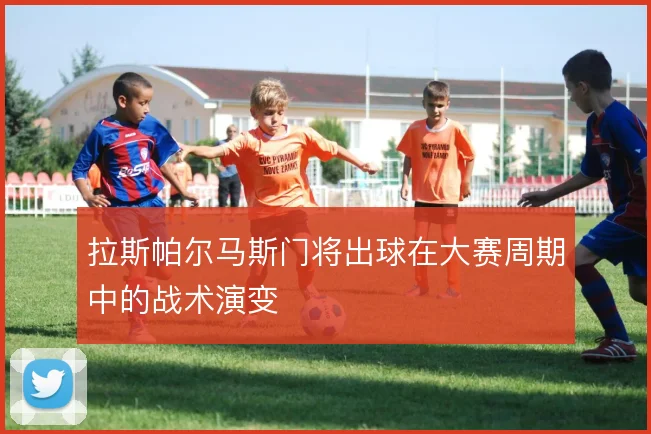 拉斯帕尔马斯门将出球在大赛周期中的战术演变