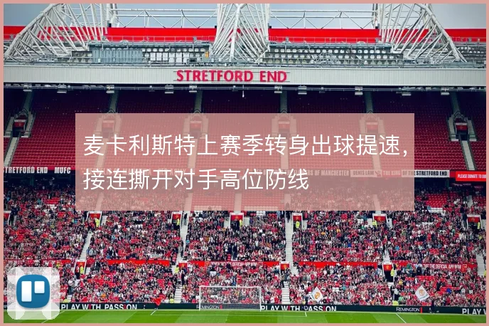 麦卡利斯特上赛季转身出球提速，接连撕开对手高位防线