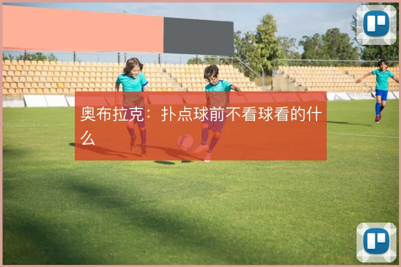 奥布拉克：扑点球前不看球看的什么
