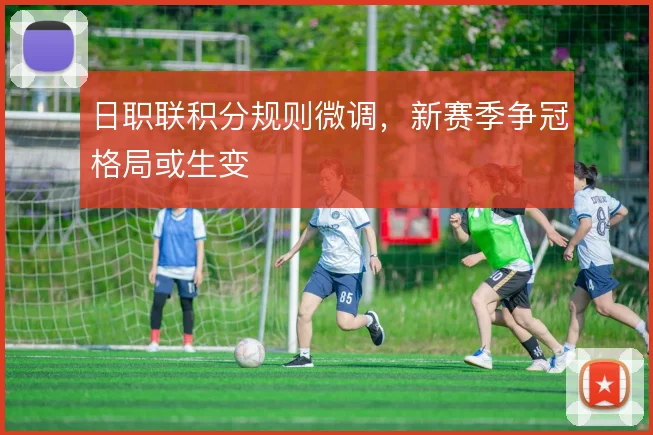 日职联积分规则微调，新赛季争冠格局或生变