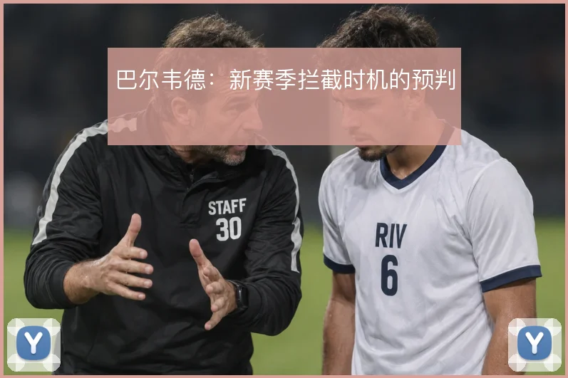 巴尔韦德：新赛季拦截时机的预判