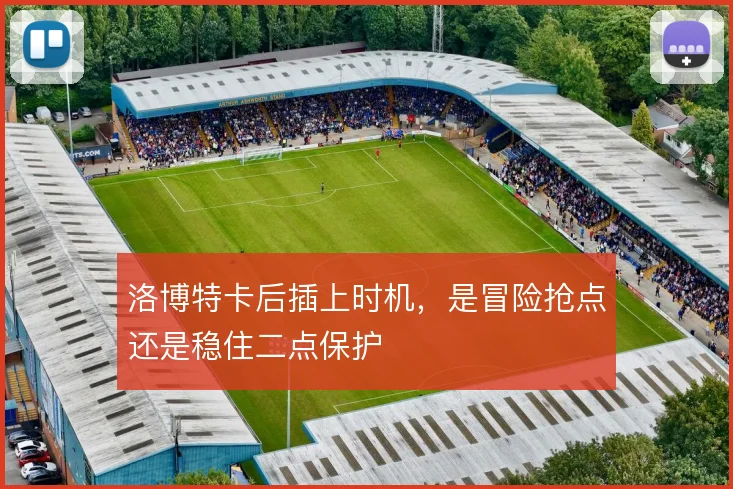 洛博特卡后插上时机,是冒险抢点还是稳住二点保护