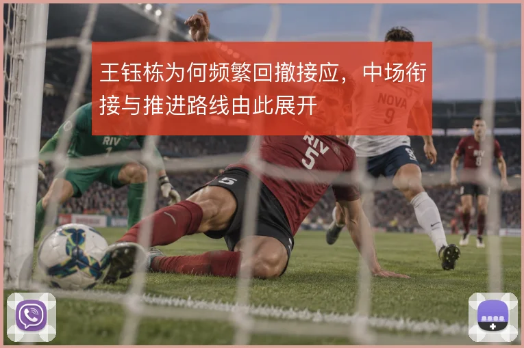 王钰栋为何频繁回撤接应，中场衔接与推进路线由此展开