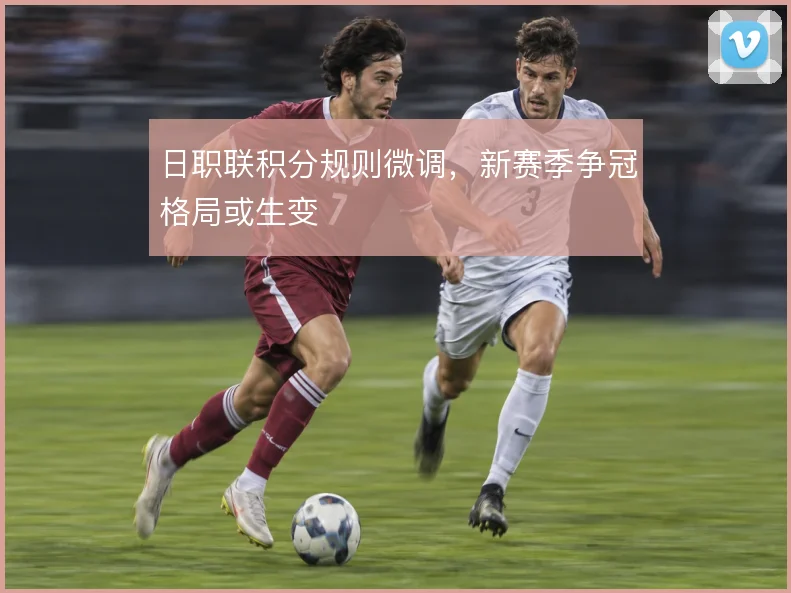 日职联积分规则微调，新赛季争冠格局或生变