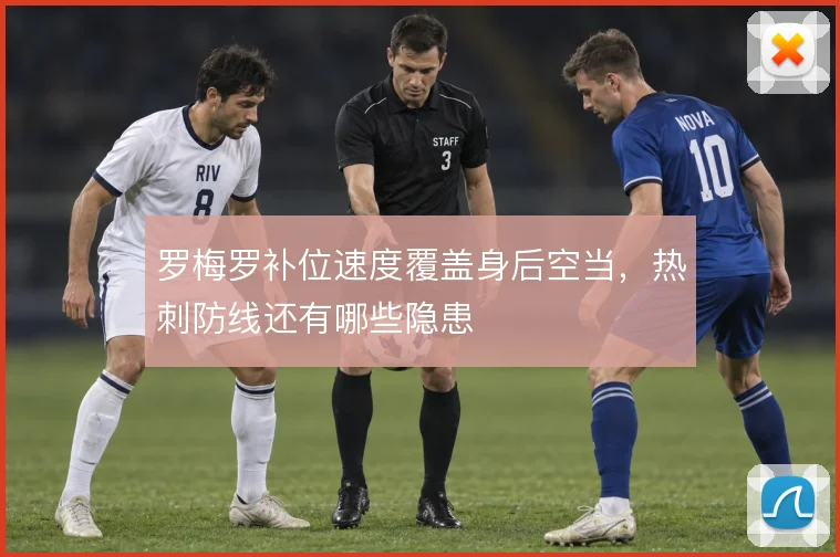 罗梅罗补位速度覆盖身后空当,热刺防线还有哪些隐患