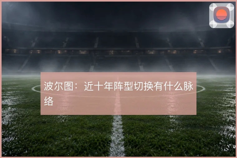 波尔图：近十年阵型切换有什么脉络
