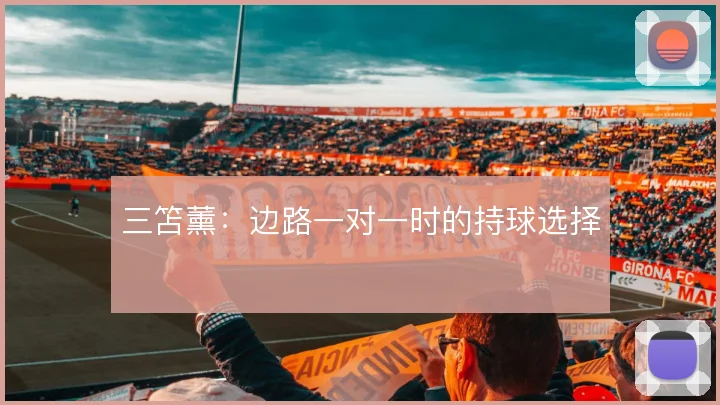三笘薰：边路一对一时的持球选择