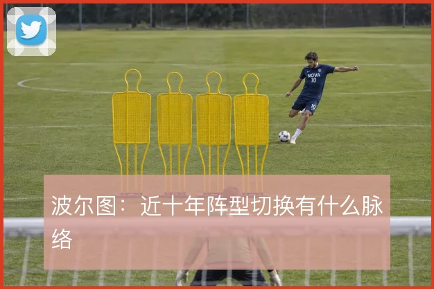 波尔图：近十年阵型切换有什么脉络